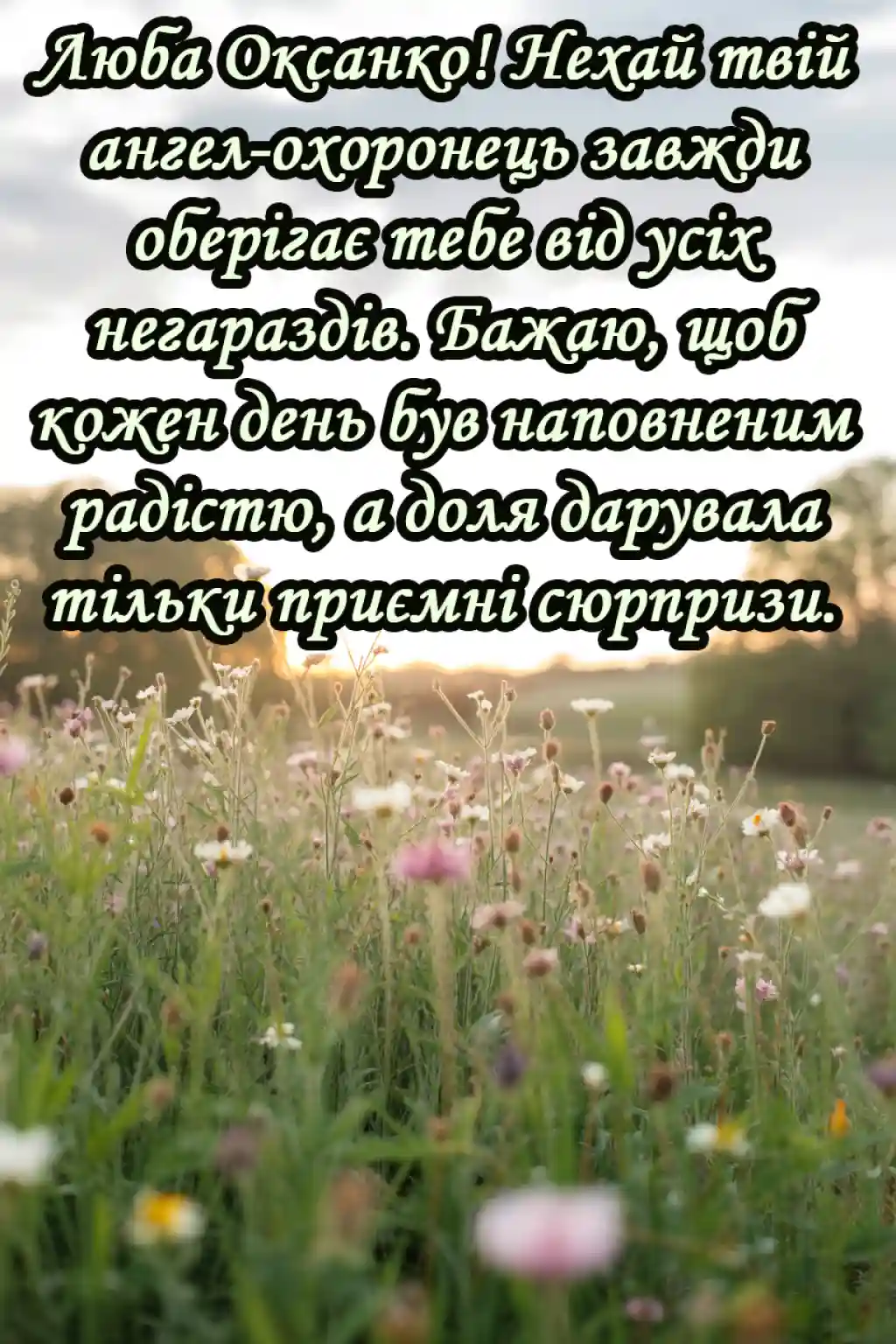Привітання з Оксаною