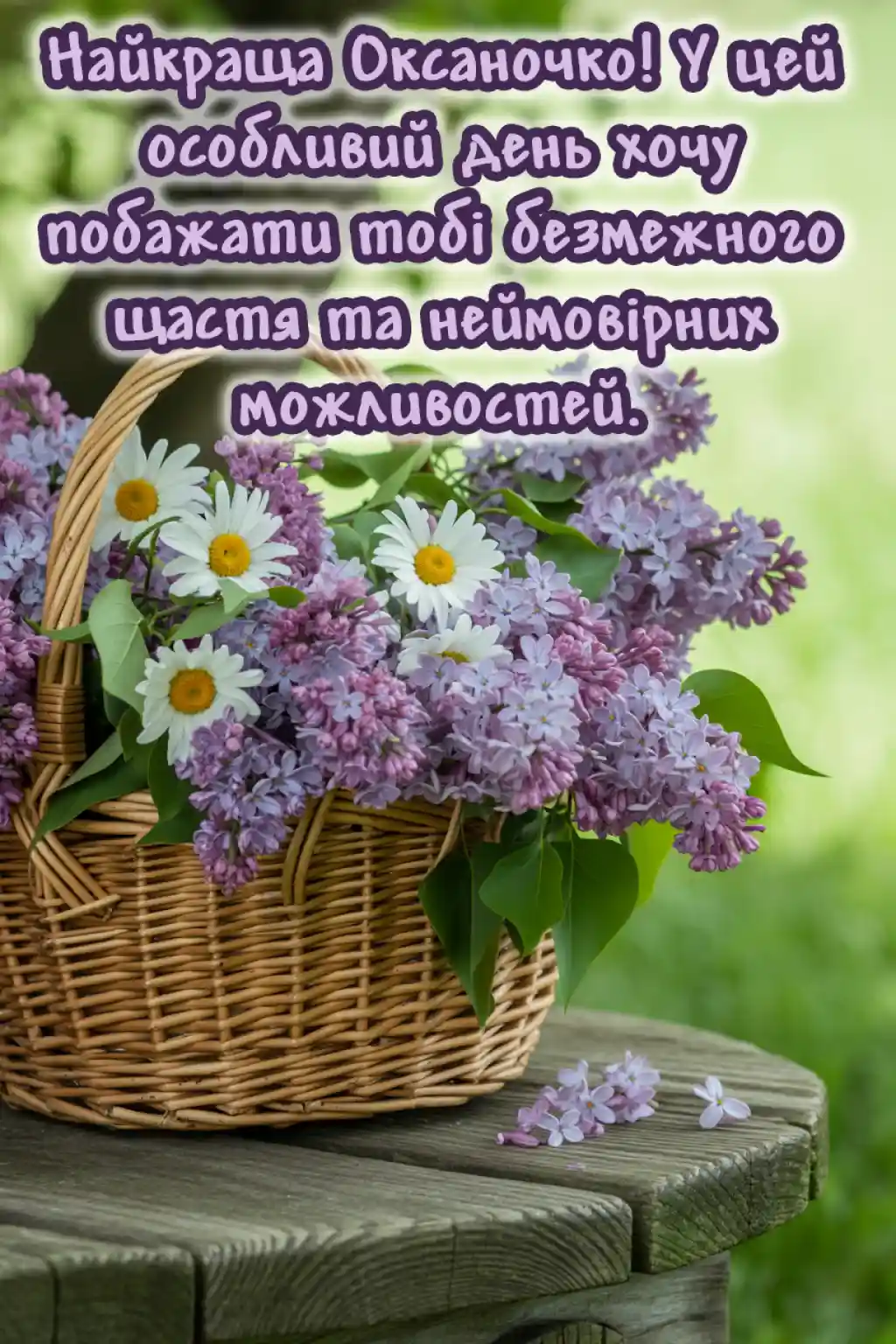 Привітання з Оксаною