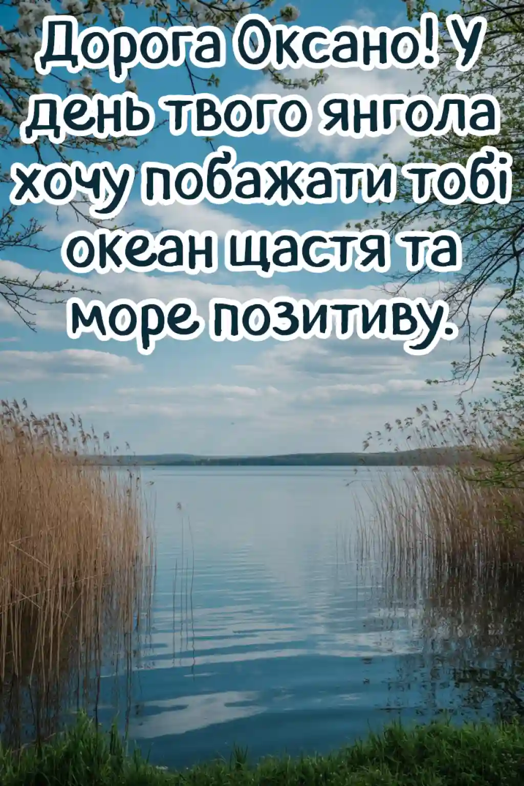 Привітання з Оксаною
