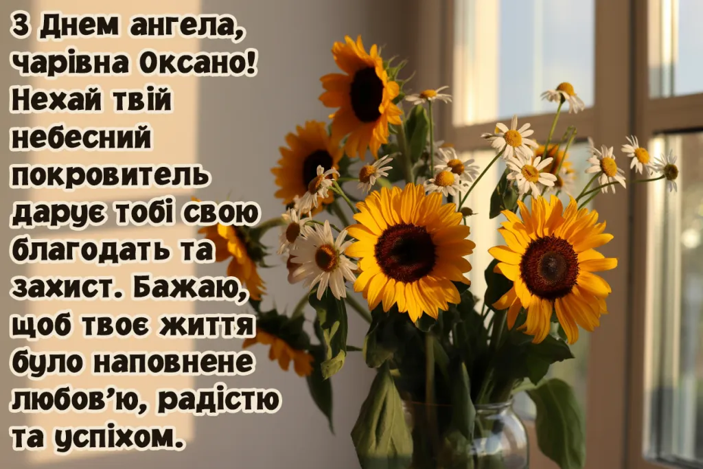 Привітання з Оксаною