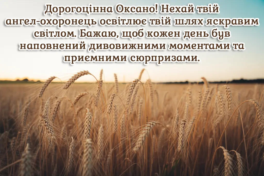 Привітання з Оксаною