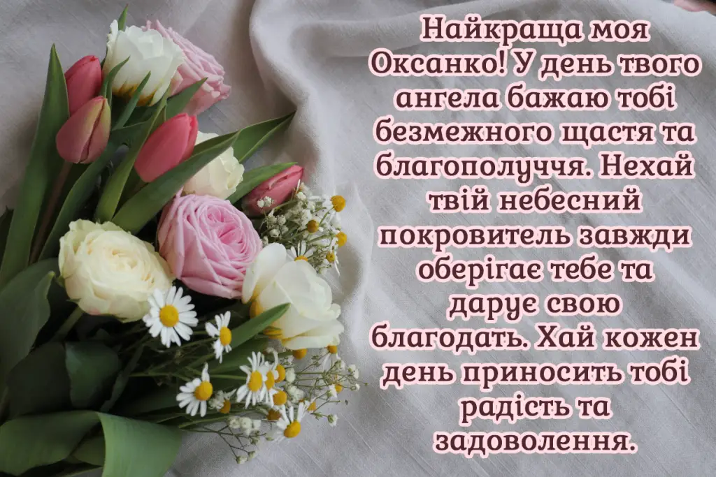 Привітання з Оксаною