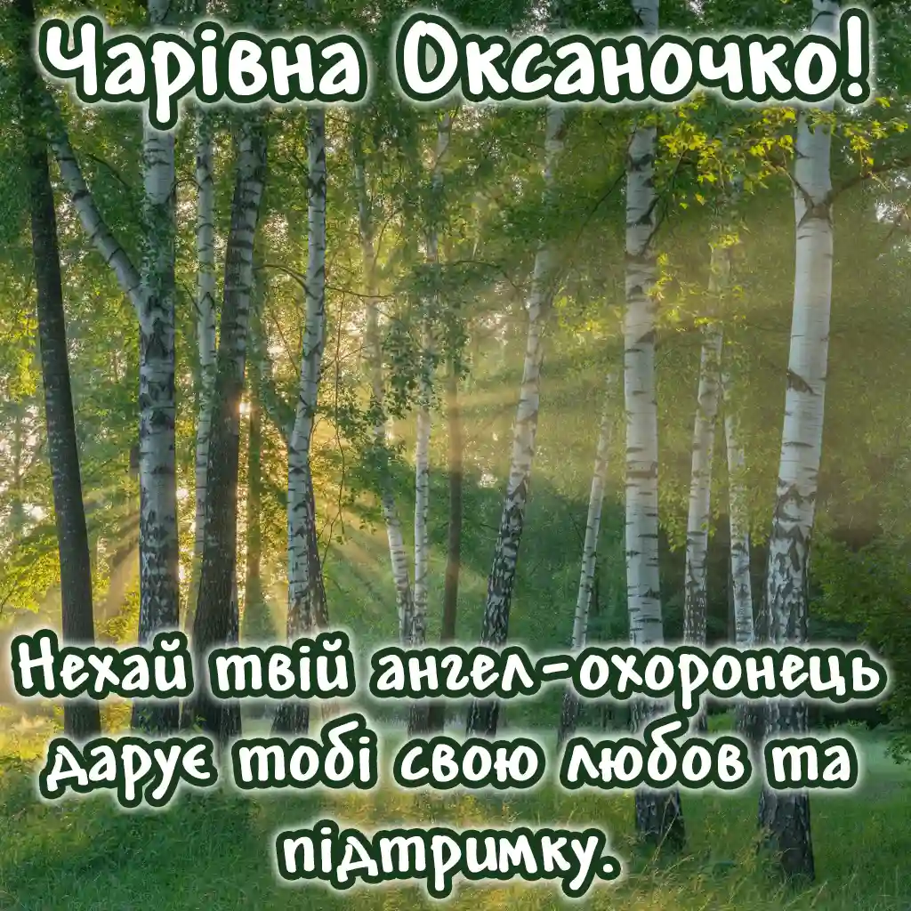 Привітання з Оксаною