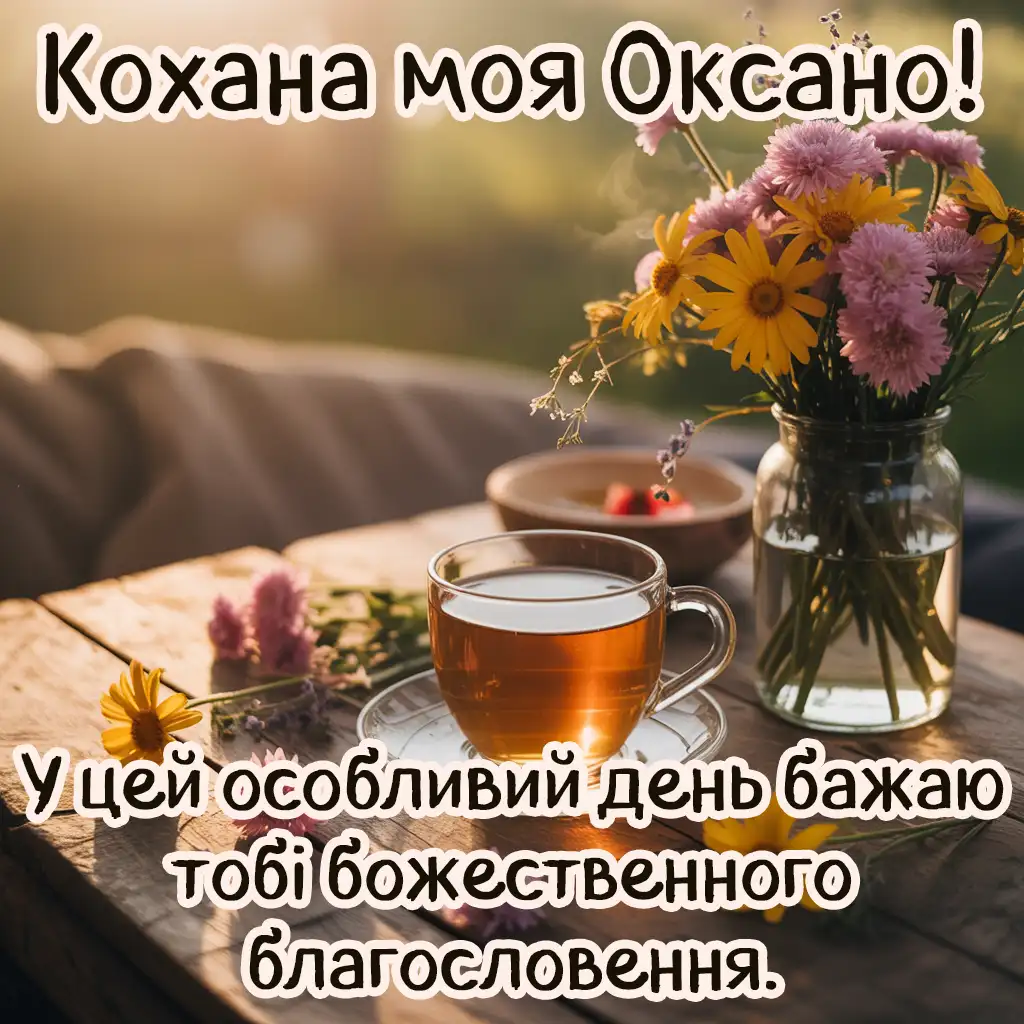 Привітання з Оксаною