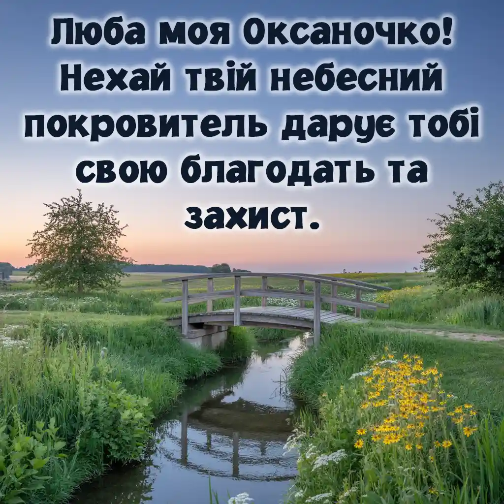 Привітання з Оксаною