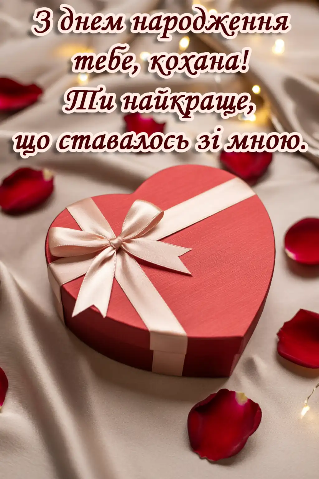 Привітання коханої з днем народження