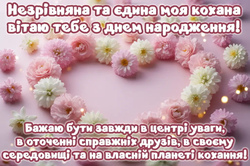 Привітання коханої з днем народження