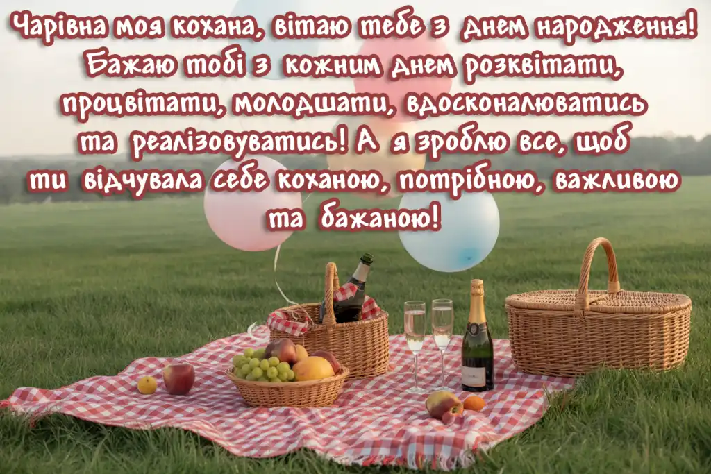 Привітання коханої з днем народження