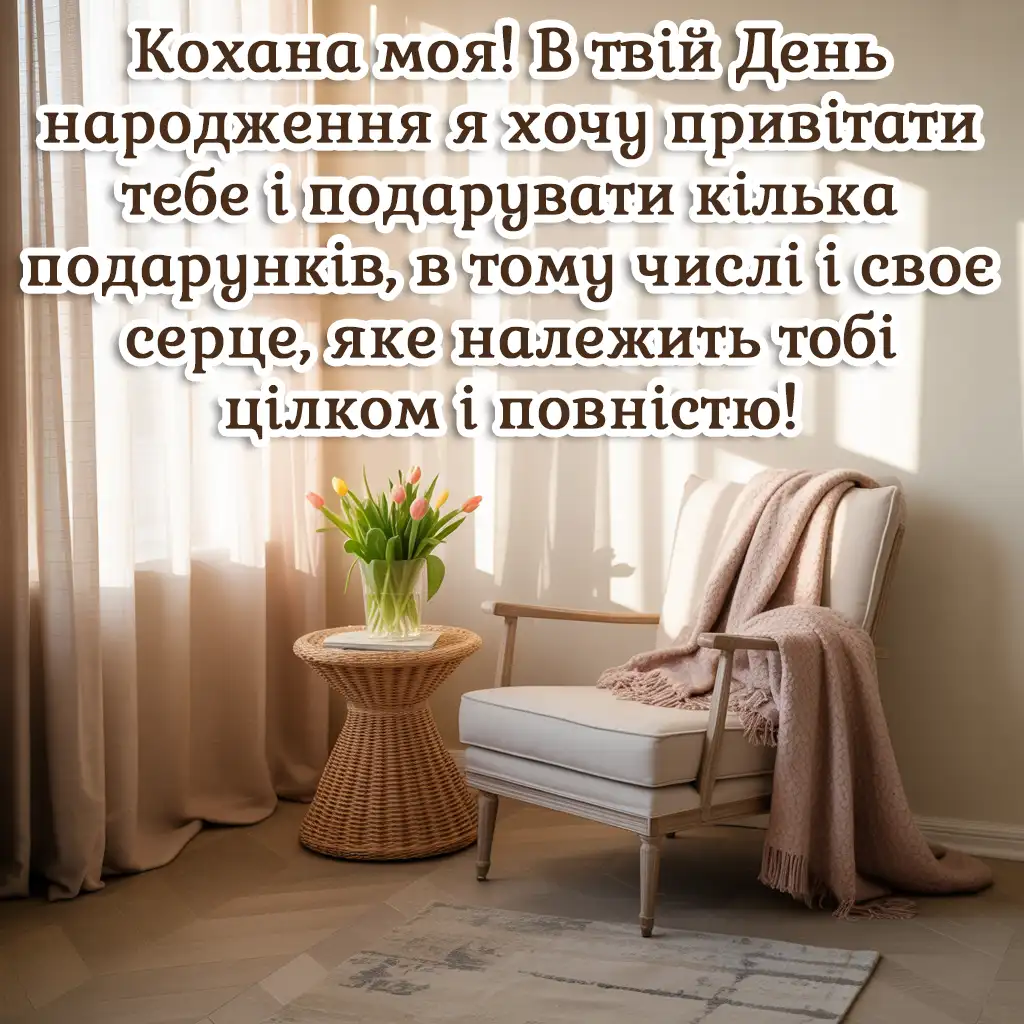 Привітання коханої з днем народження