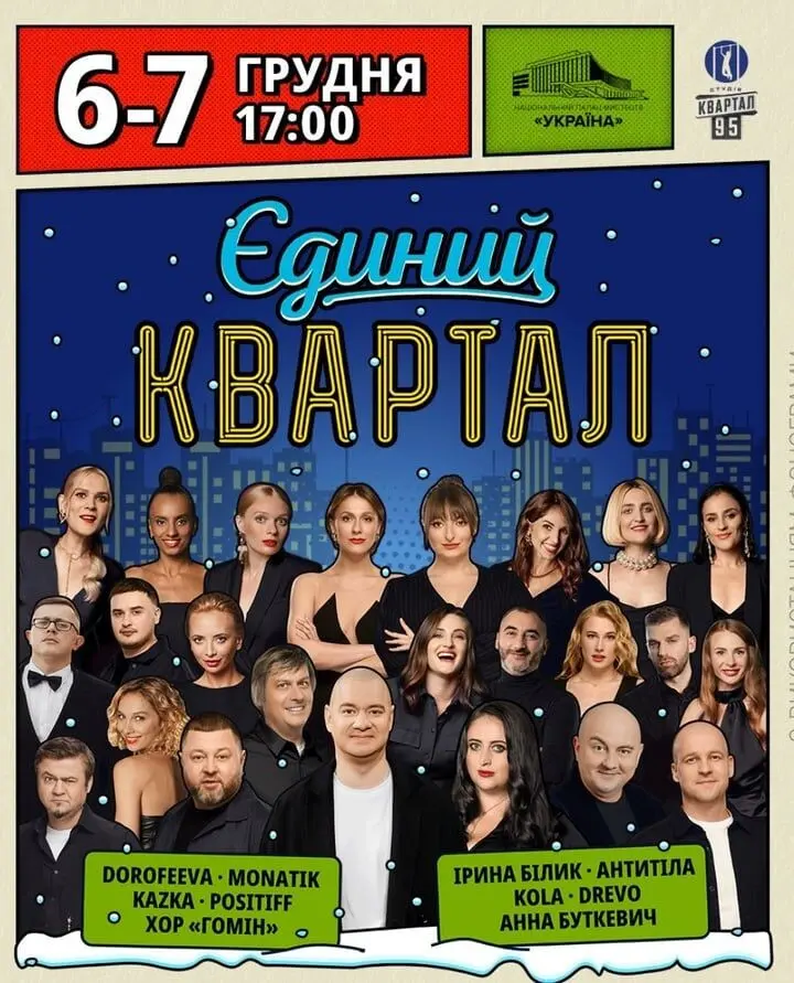 Хор «Гомін» відмовився від участі у концерті «Кварталу 95»