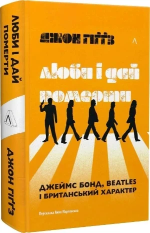 Між The Doors і Достоєвським та Джеймсом Бондом і Beatles – 5 книг про правильний вибір