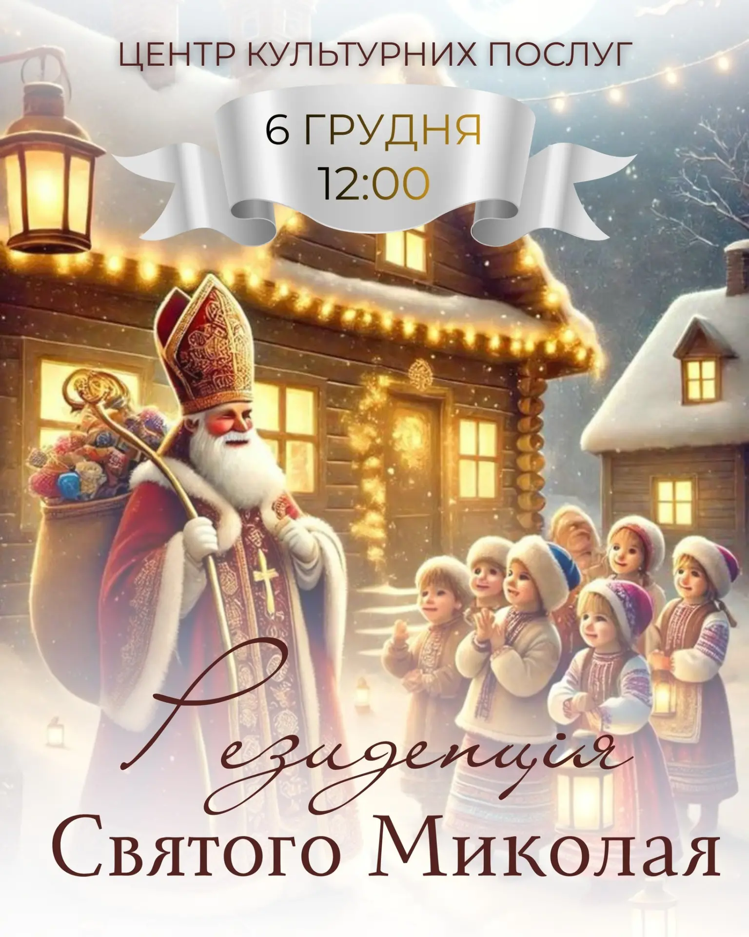Резиденції Святого Миколая у містах Волині: де шукати і коли запрацюють