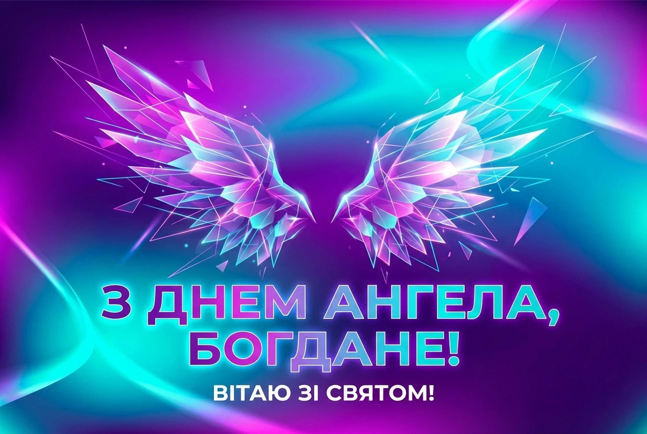 з днем ангела богдана