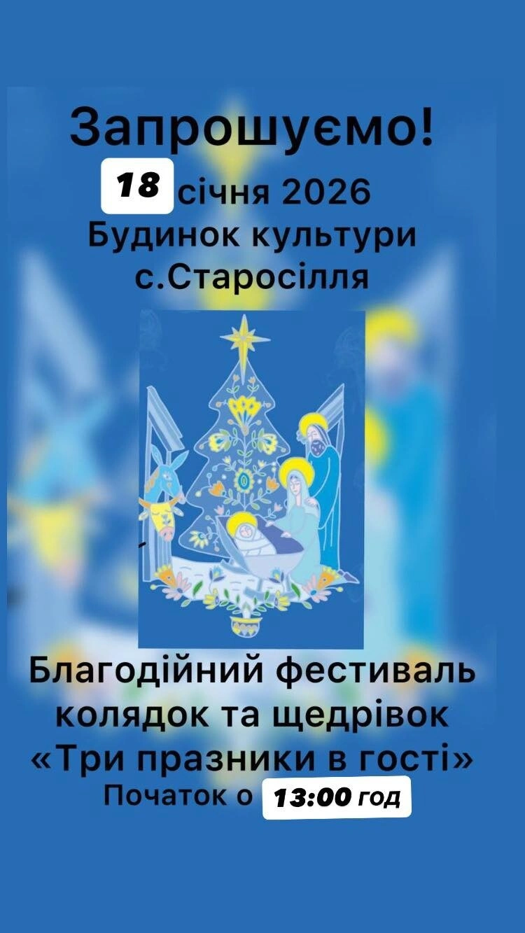 «Три празники в гості»: у Старосіллі наближається масштабне благодійне дійство