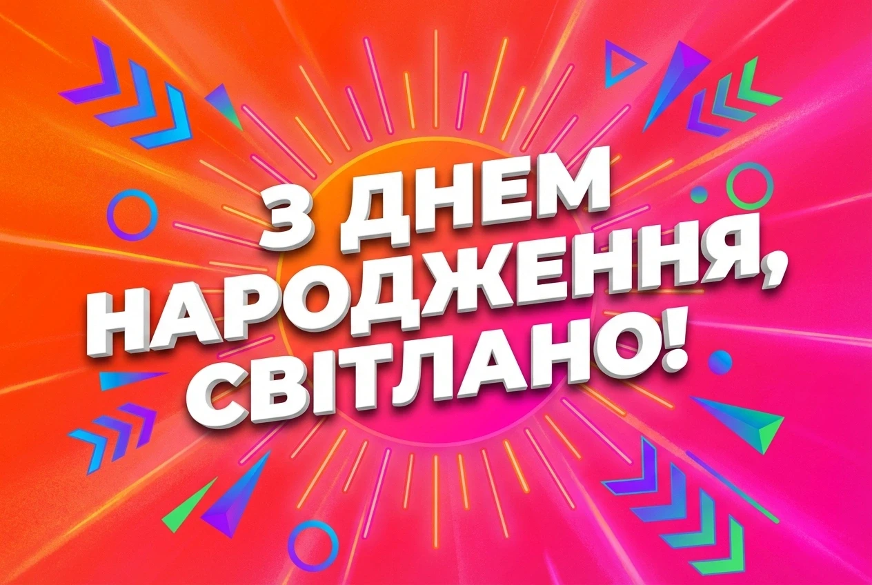 з днем народження світлана українською