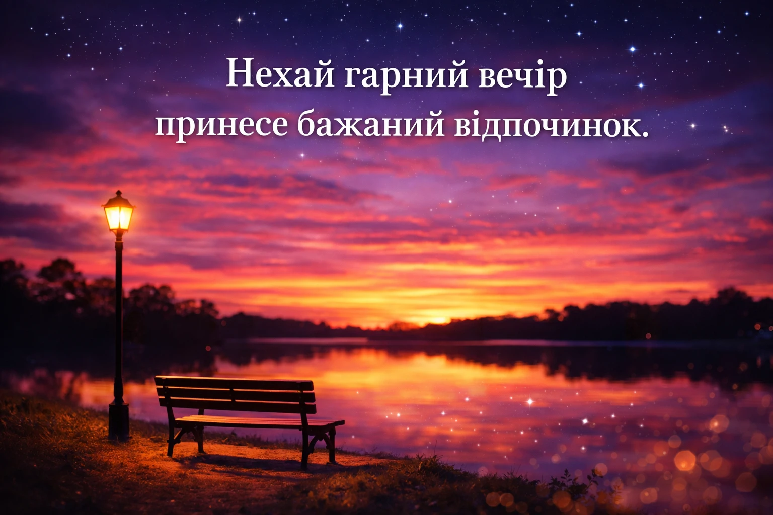 Доброго вечора: гарні листівки та щирі побажання для затишку!