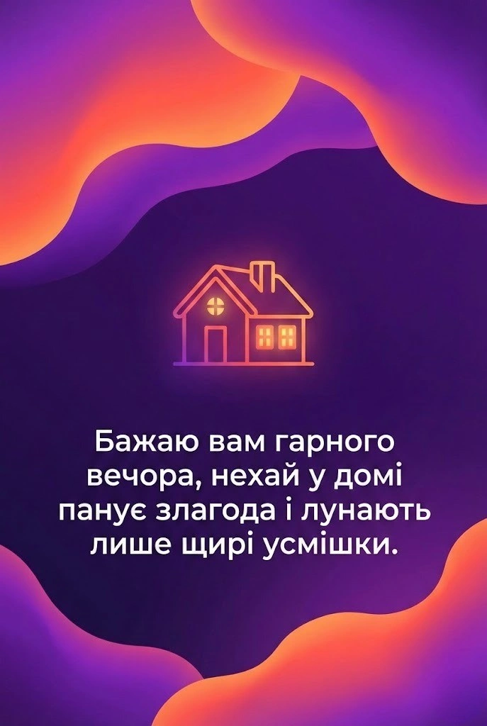 Доброго вечора: гарні листівки та щирі побажання для затишку!