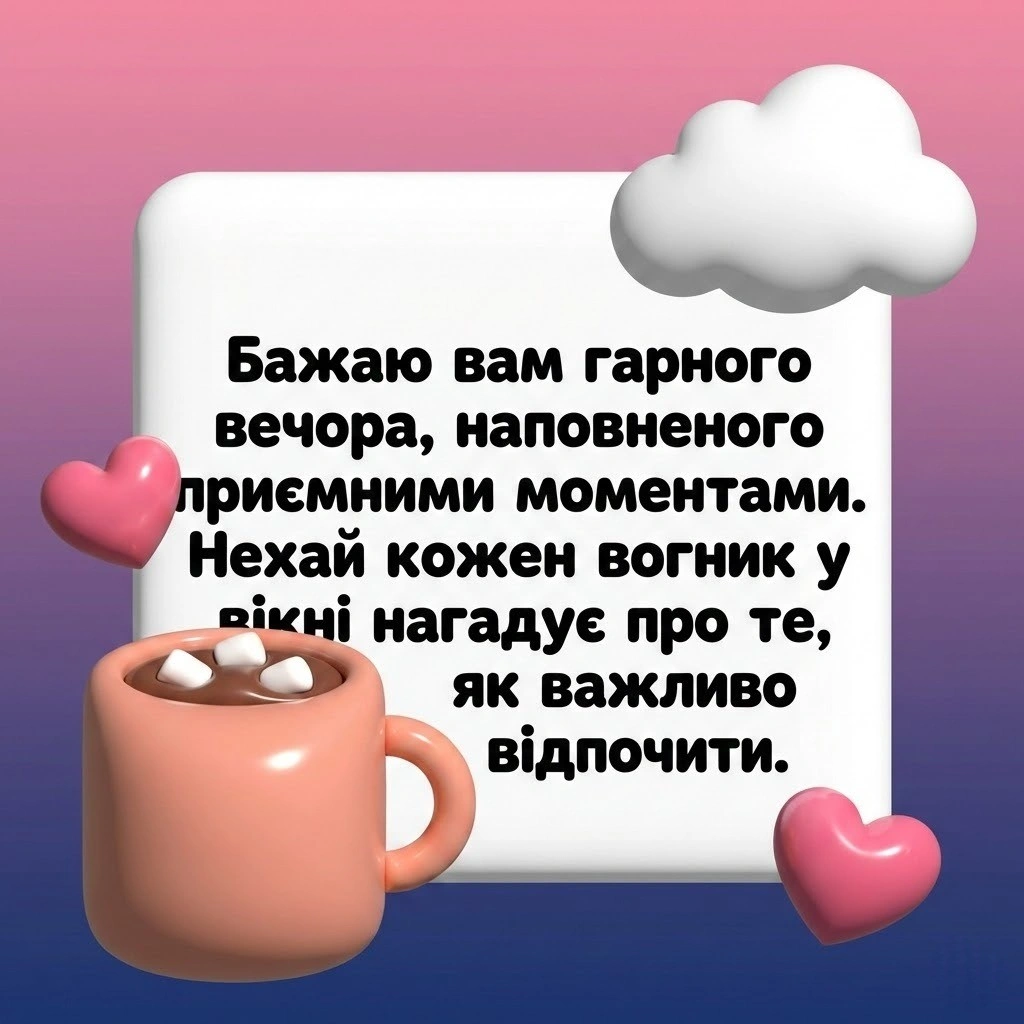 Доброго вечора: гарні листівки та щирі побажання для затишку!
