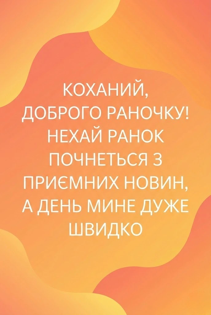 Доброго раночку, коханий: найтепліші листівки та душевні побажання для гарного початку дня
