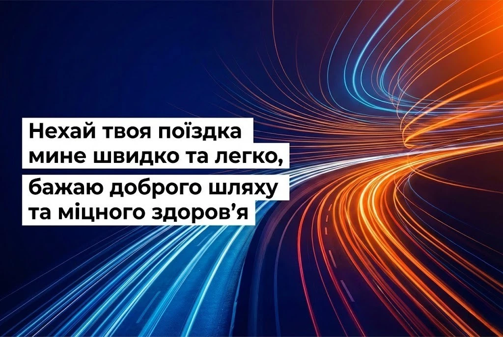 Доброго шляху: найтепліші побажання та красиві листівки для легкої дороги