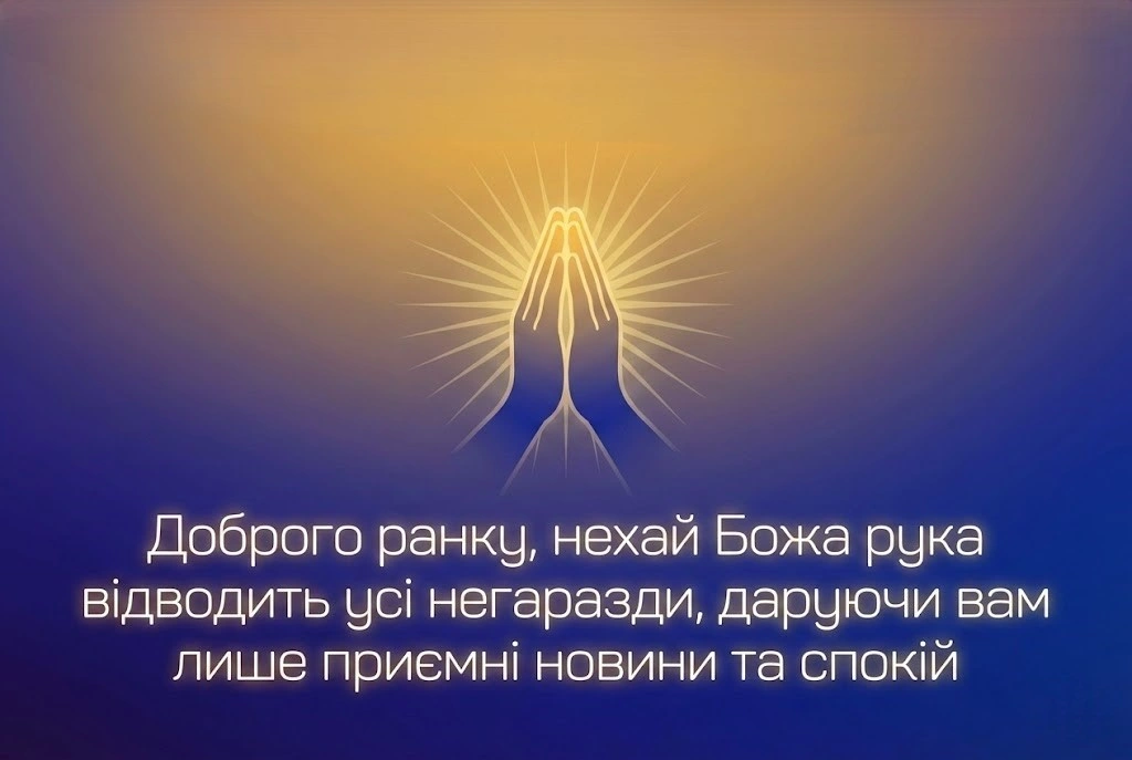 Доброго ранку та Божого захисту: душевні картинки й найтепліші побажання для мирного дня