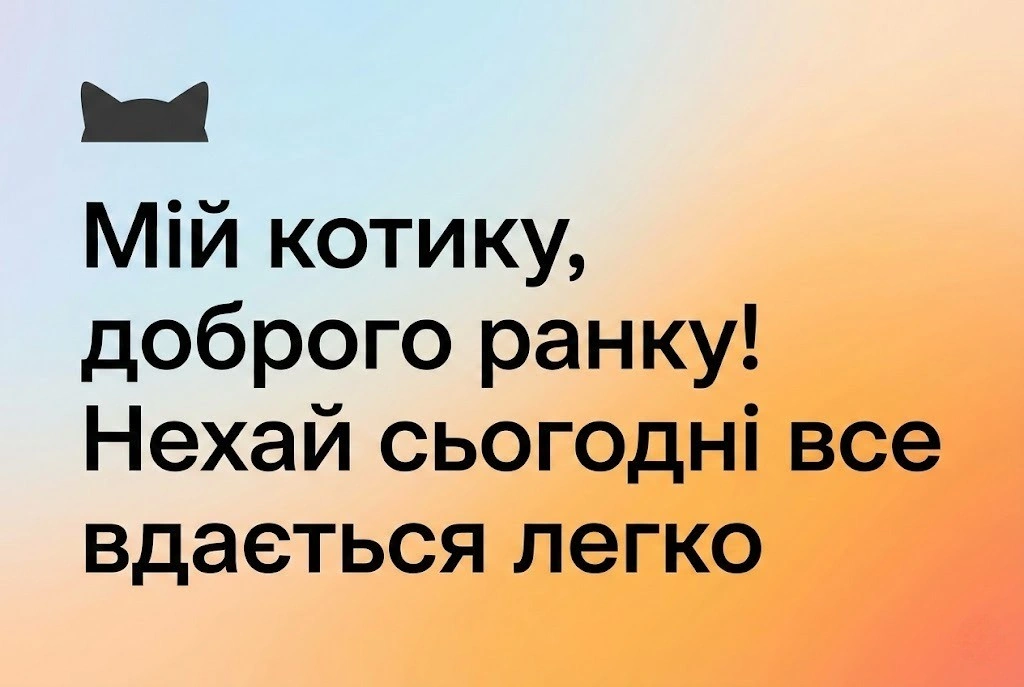 Доброго ранку, котику мій: найтепліші листівки та щирі побажання для гарного дня