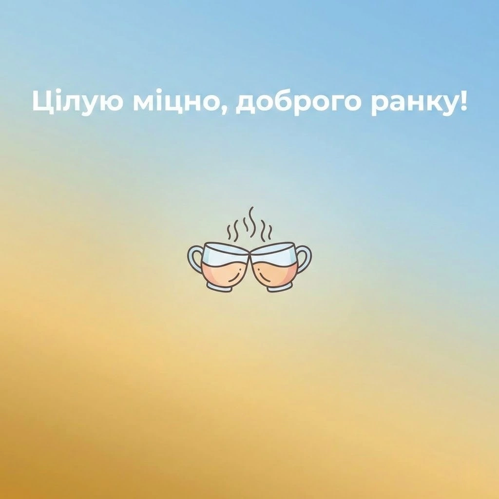 Коханому чоловікові доброго ранку – цілую: ніжні та щирі листівки для найріднішої людини