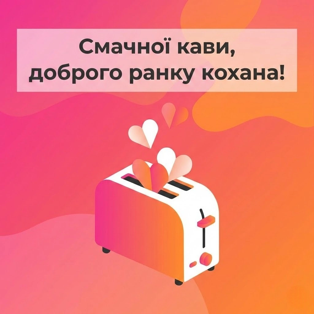 Доброго ранку кохана: гумор, прикольні картинки та щирі побажання для гарного настрою