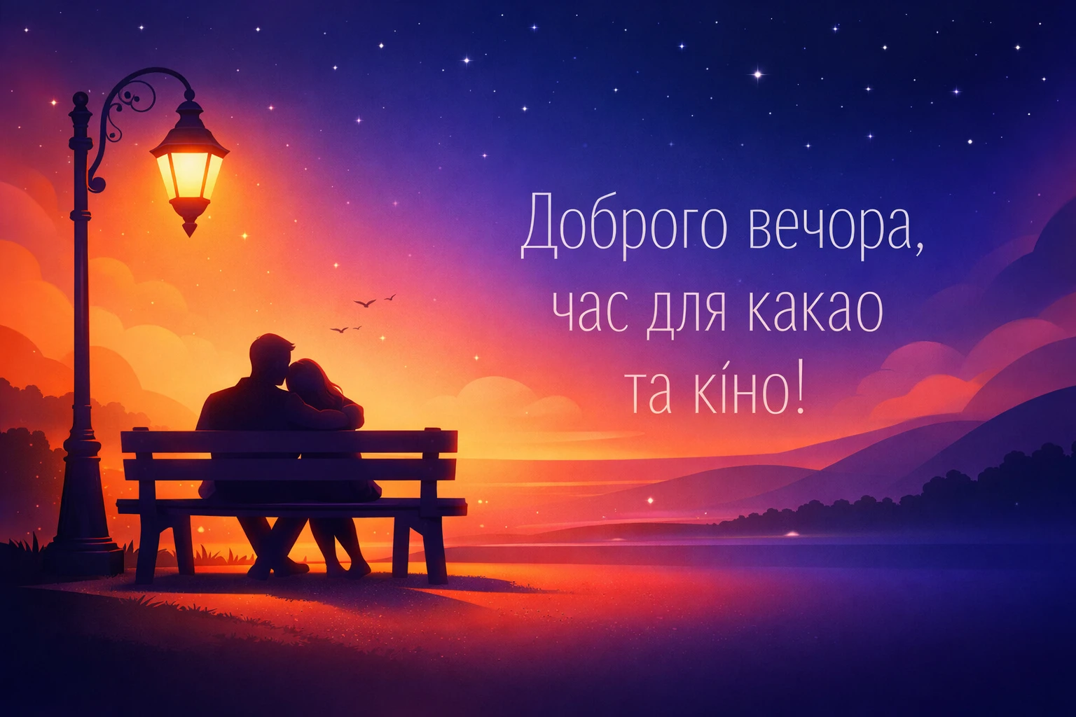 Доброго тихого вечора: картинки українською для душевного спокою та затишку
