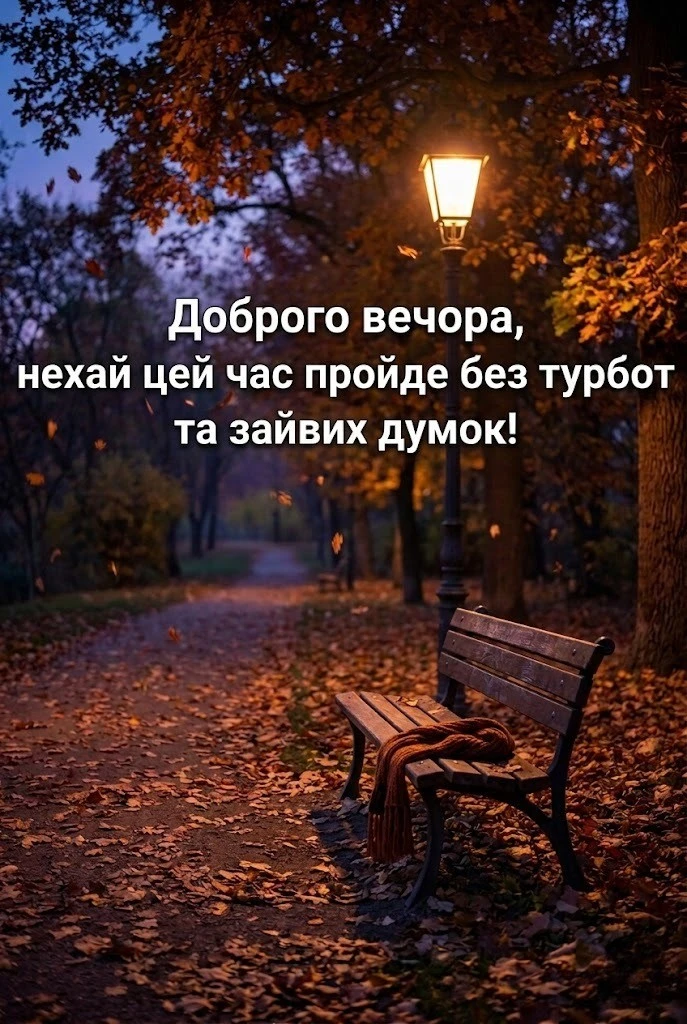 Доброго тихого вечора: картинки українською для душевного спокою та затишку