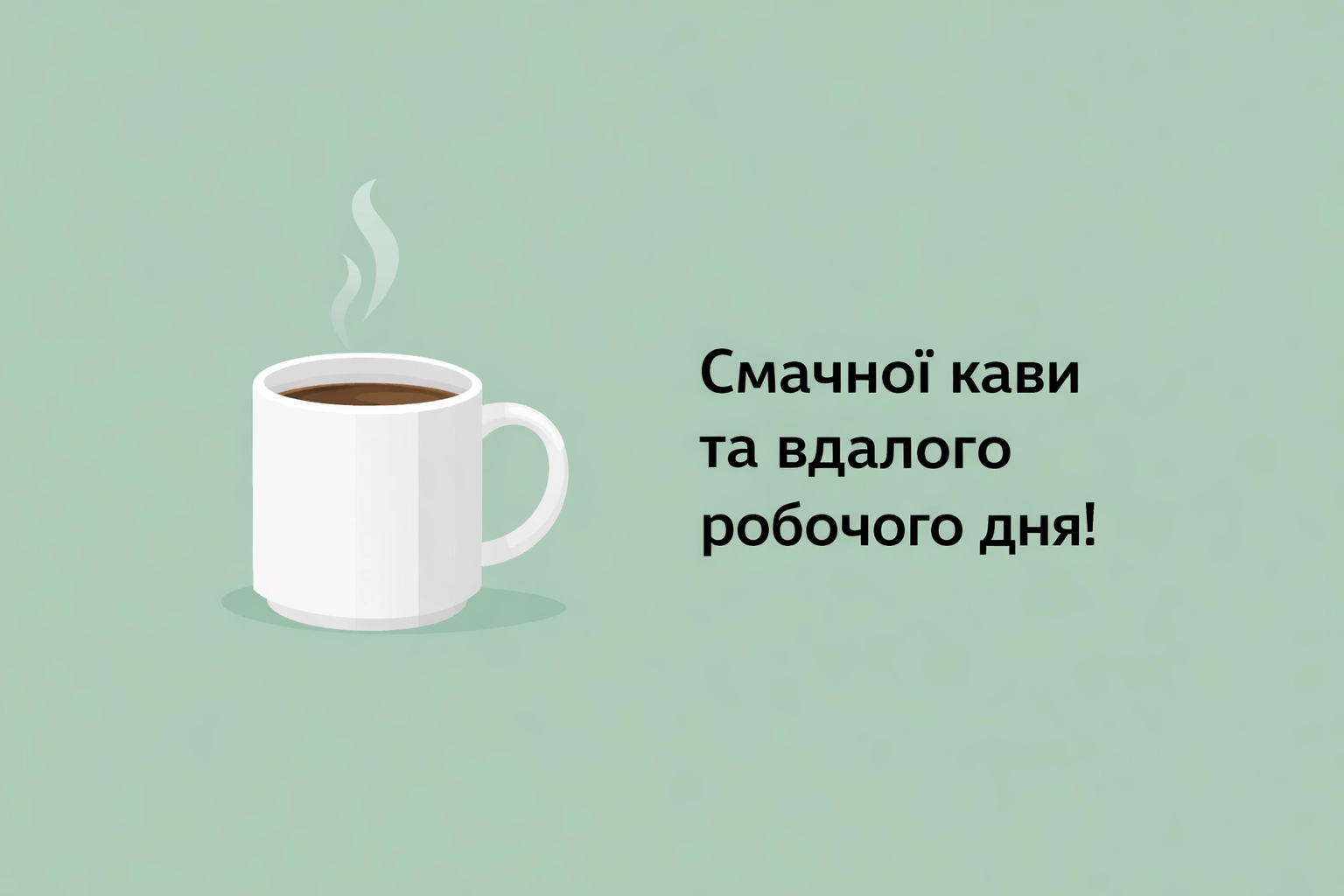 Доброго ранку та вдалого дня: найкращі картинки та мотивація на робочий день