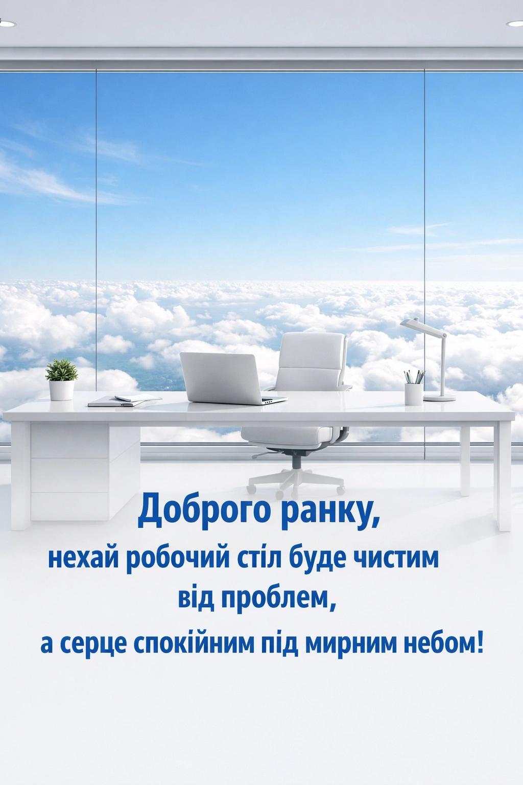 Доброго ранку та мирного дня: мотивація на роботу та душевні побажання