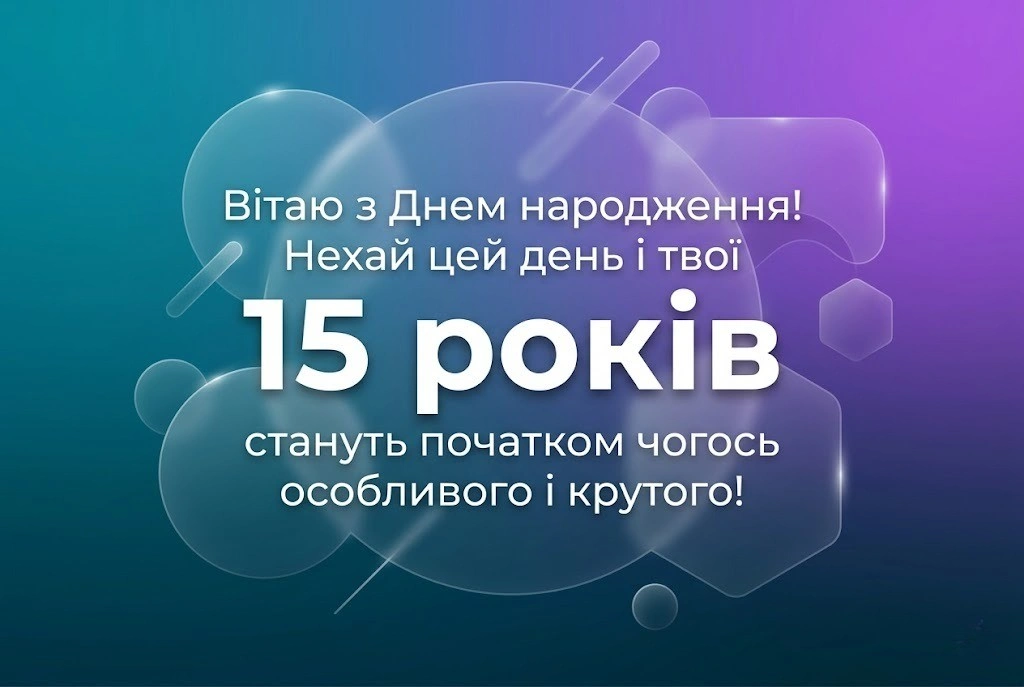 Привітання з днем народження на 15 років: найкращі побажання у віршах та прозі