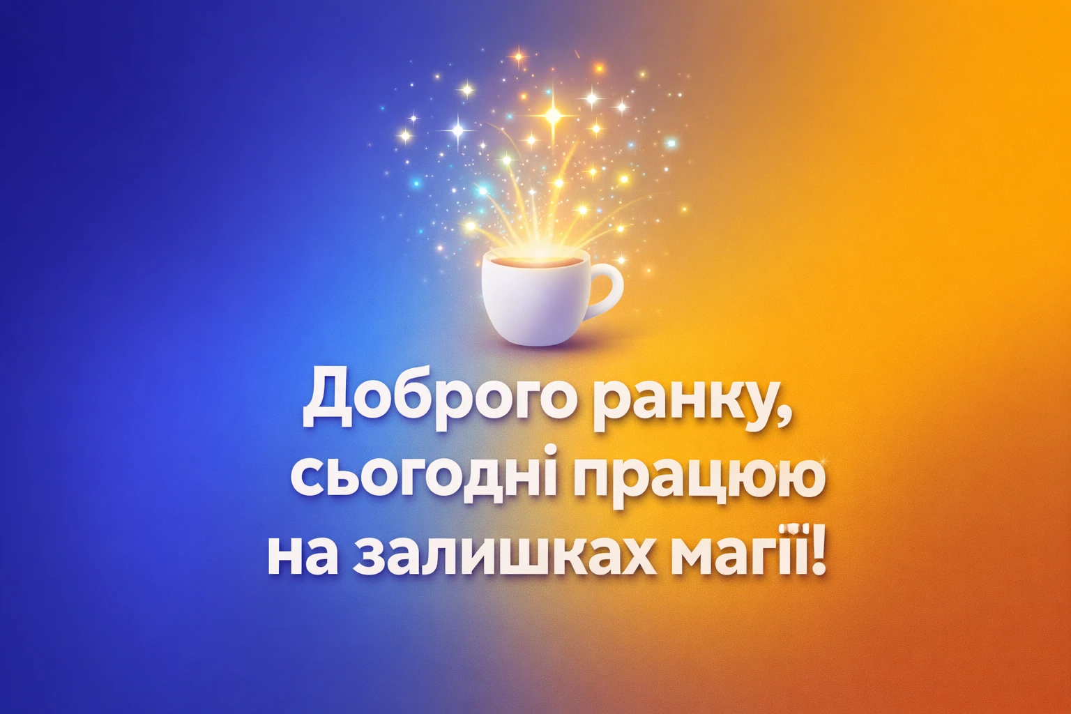 Доброго ранку п’ятниці: сучасний гумор та прикольні листівки для чудового настрою