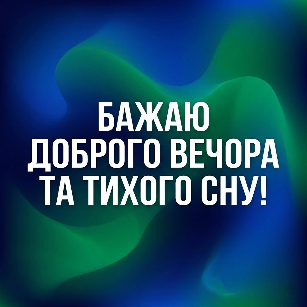 Доброго вечора та мирної ночі: сучасні картинки для душевного спокою