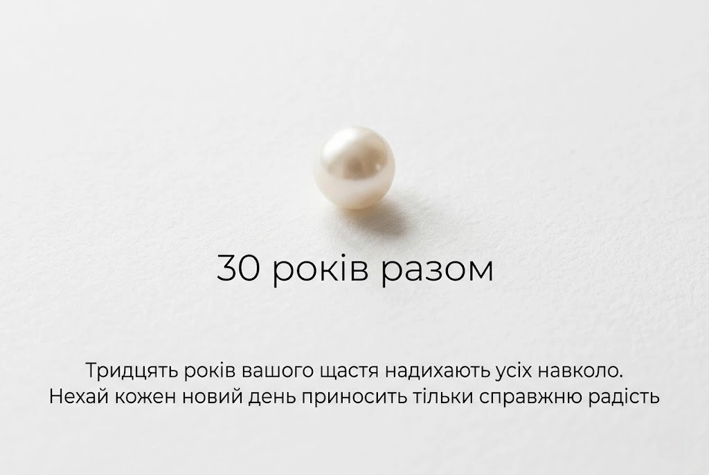 Привітання з 30-річчям весілля: найкращі побажання у віршах та прозі