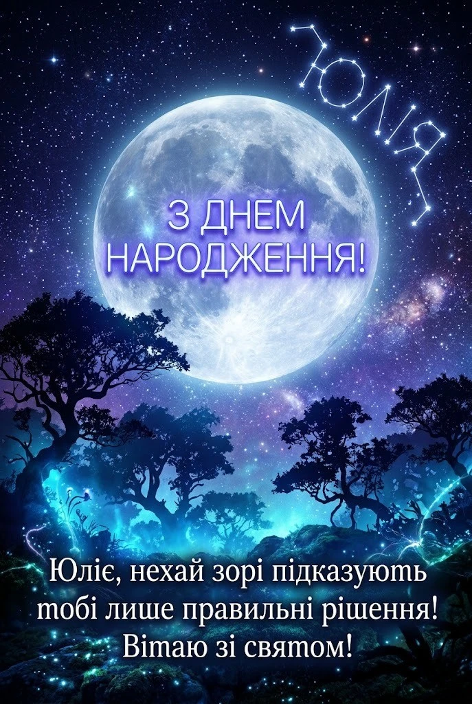 Юлія, з днем народження: найтепліші вітання та щирі побажання