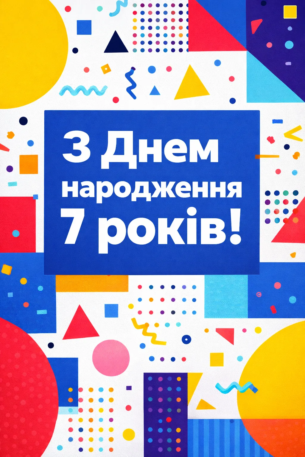 Найкращі привітання з 7-річчям для хлопчика: вірші та проза