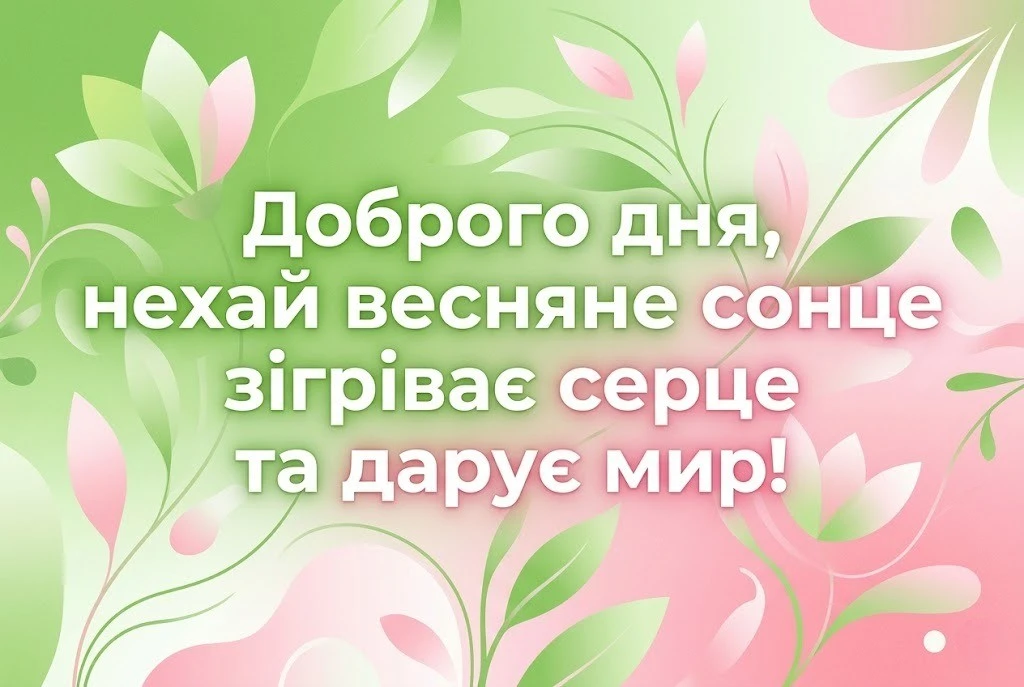 Доброго дня: чарівні весняні фото та листівки для настрою в Україні