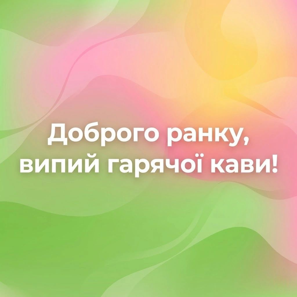 Доброго ранку: нові картинки та весняна мотивація для ідеального початку дня