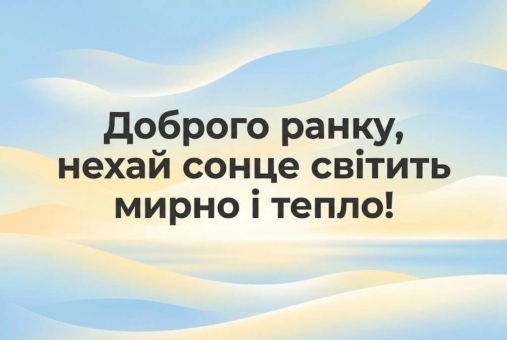 Доброго і мирного ранку: найкращі листівки та щирі побажання для душевного початку дня