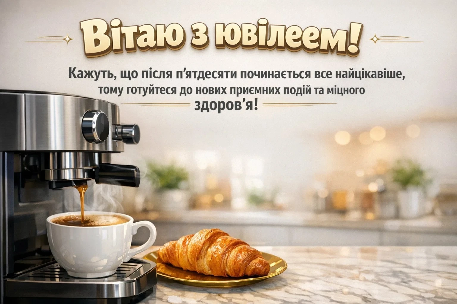 Найкращі вітання з ювілеєм 55 років жінці, які запам’ятаються назавжди
