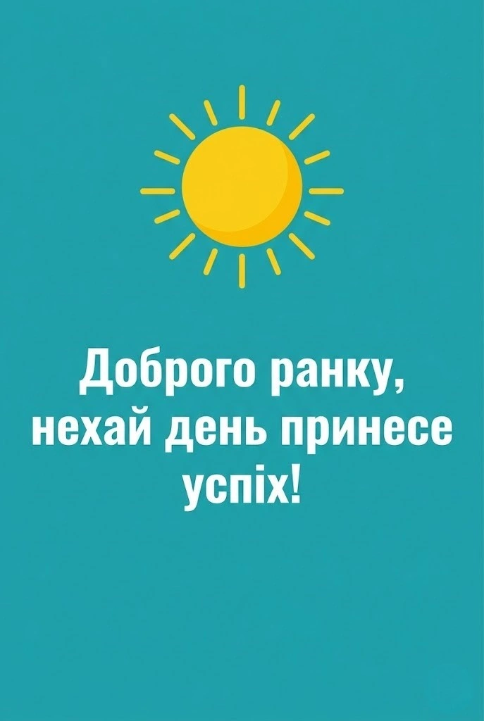 Доброго ранку і гарного дня: мотиваційні сучасні картинки для найкращого настрою
