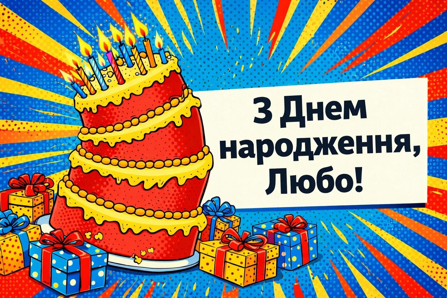 Найкращі привітання з днем народження для Люби: вірші, проза та листівки