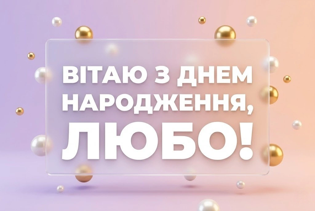 Найкращі привітання з днем народження для Люби: вірші, проза та листівки