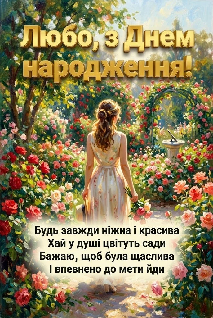 Найкращі привітання з днем народження для Люби: вірші, проза та листівки