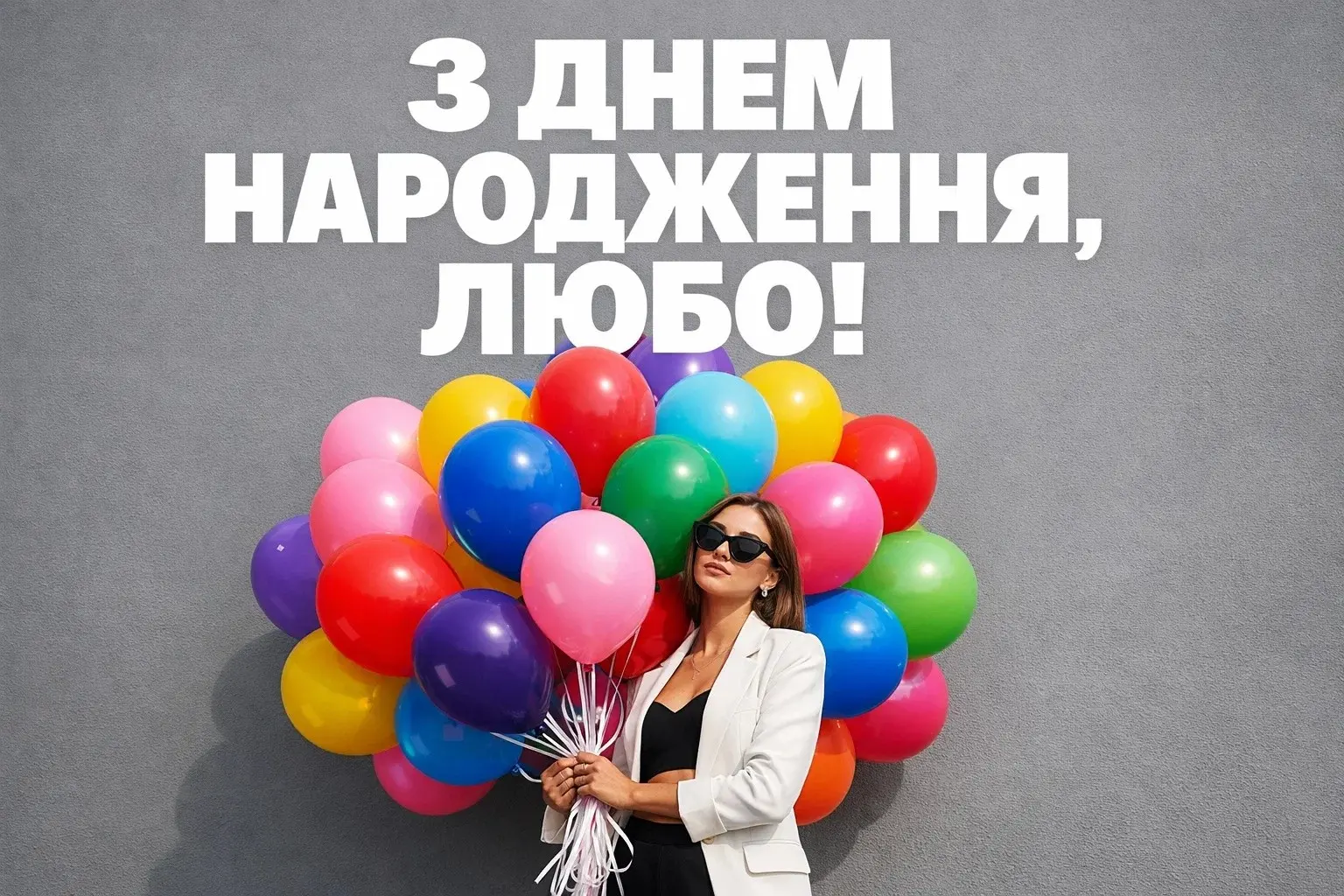 Найкращі привітання з днем народження для Люби: вірші, проза та листівки