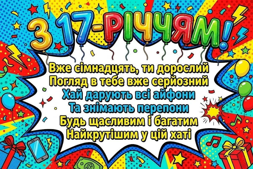 Найкращі привітання з днем народження сину на 17 років у прозі та віршах