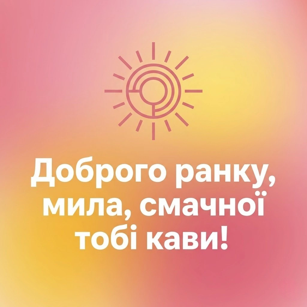 Доброго ранку, мила моя: сучасні картинки та душевні побажання для особливого настрою