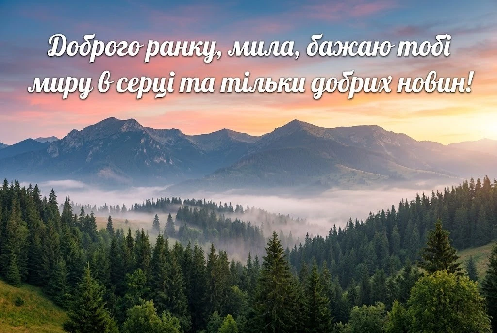Доброго ранку, мила моя: сучасні картинки та душевні побажання для особливого настрою